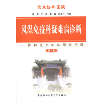 风湿免疫科疑难病诊断：协和医生临床思维例释（第4集） pdf epub mobi 下载