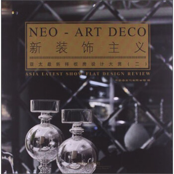 新裝飾主義：亞太最新樣闆房設計大賞（2） pdf epub mobi 下载