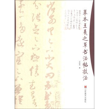 摹本王羲之草書法帖技法