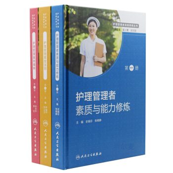正版現貨 護理管理者高級研修叢書 護理管理者素質與能力修煉+護理管理黃金法則+護理管理案 pdf epub mobi 下载