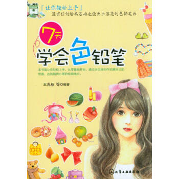 7天學會色鉛筆 pdf epub mobi 下载