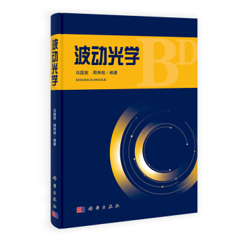 波动光学 pdf epub mobi 下载