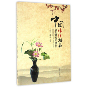 中国传统插花名著名品赏析正版 授权 中国林业出版社 pdf epub mobi 下载