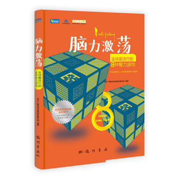 脑力激荡：全球最流行的8种智力游戏 pdf epub mobi 下载