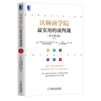 沃顿商学院最实用的谈判课（原书第2版） pdf epub mobi 下载