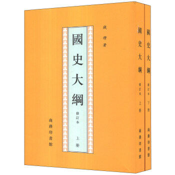 国史大纲（繁体竖排版）（套装上下册） pdf epub mobi 下载