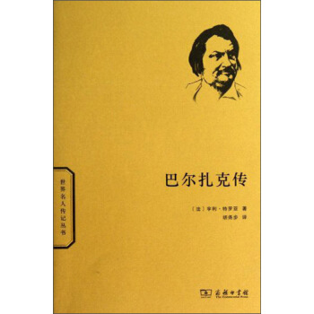 世界名人传记丛书：巴尔扎克传 pdf epub mobi 下载