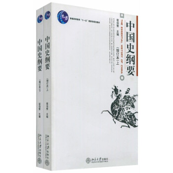 包郵 北大版 中國史綱要 增訂本 上下冊 翦伯贊 北京大學齣版社 曆史教材 2本