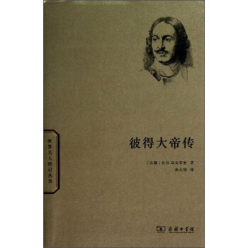 世界名人傳記叢書：彼得大帝傳 pdf epub mobi 電子書 下載