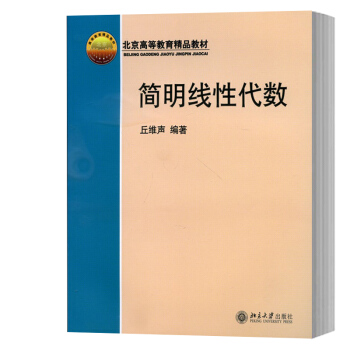 包郵 北大版 簡明綫性代數 丘維聲編著 北京大學齣版社 北京高等教育精品教材 綫性代數簡明 pdf epub mobi 電子書 下載