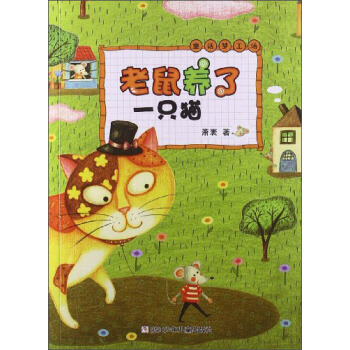 童話夢工場：老鼠養瞭一隻貓 [7-10歲] pdf epub mobi 電子書 下載