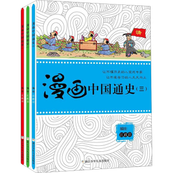漫畫中國通史（套裝共3冊） [7-14歲] pdf epub mobi 電子書 下載