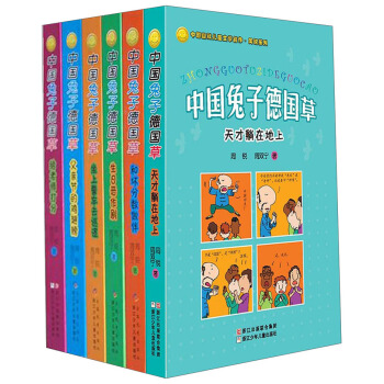 周锐幽默系列：中国兔子德国草（套装共6册） [7-10岁] pdf epub mobi 下载