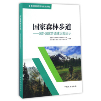 國傢森林步道--國外國傢步道建設的啓示/森林旅遊理論與實踐係列正版 授權 中國林業齣版社 pdf epub mobi 下载