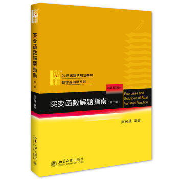 包邮 实变函数解题指南 第二版 周民强著 北京大学出版社 北大 实变函数论 周民强教材配套习题图书籍