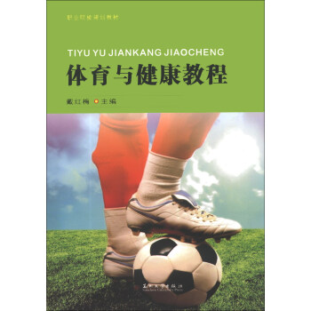 职业院校规划教材：体育与健康教程 pdf epub mobi 下载