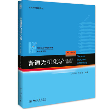 包邮 普通无机化学 重排本 第2版 严宣申 王长富 21世纪化学规划教材 基础课系列 北京