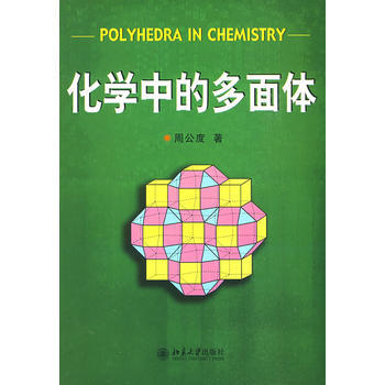 化學中的多麵體 pdf epub mobi 下载