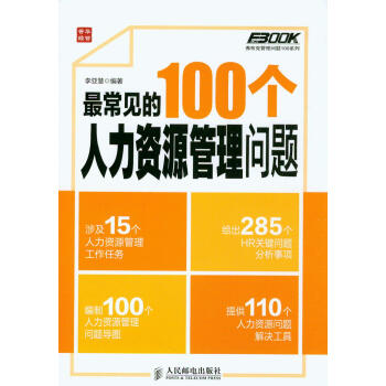 最常见的100个人力资源管理问题 pdf epub mobi 下载