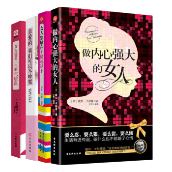做内心强大的女人 女性励志畅销书籍 处事技巧说话口才气质提升人生哲学心灵修养成功学图书 全套4册 pdf epub mobi 下载