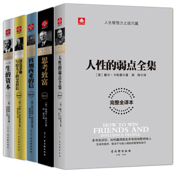 戴爾卡耐基成功學勵誌暢銷書籍 人性的弱點全集 思考緻富 緻加西亞的信 人生頓悟係列全套5冊 pdf epub mobi 電子書 下載