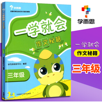 2018新版 學而思 一學就會作文秘籍 三年級 彩繪版 全新名師互動式作文培優讀物 pdf epub mobi 下载