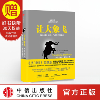 包郵 讓大象飛：激進創新，讓你一飛衝天的創業術 中信齣版社 pdf epub mobi 下载