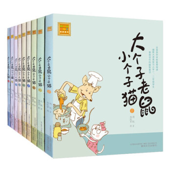 正版包邮 大个子老鼠小个子猫（注音版）1-9共9册 pdf epub mobi 电子书 下载