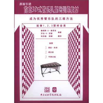 首套3D式管樂隊基礎訓練教材：鍾琴 pdf epub mobi 下载