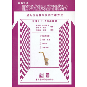 首套3D式管乐队基础训练教材：中音萨克斯 pdf epub mobi 下载