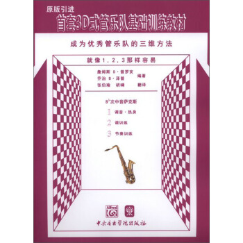 首套3D式管樂隊基礎訓練教材·成為優秀管樂隊的三位方法：次中音薩剋斯 pdf epub mobi 下载