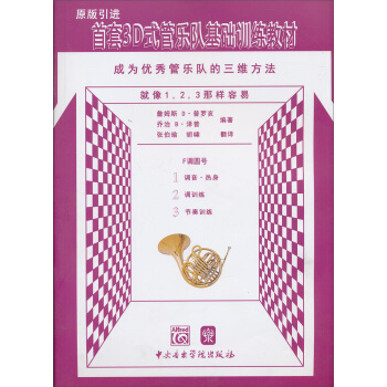 首套3D式管樂隊基礎訓練教材：F調圓號 pdf epub mobi 下载