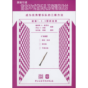 首套3D式管乐队基础训练教材：单簧管 pdf epub mobi 下载
