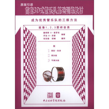 首套3D式管乐队基础训练教材：鼓 pdf epub mobi 下载