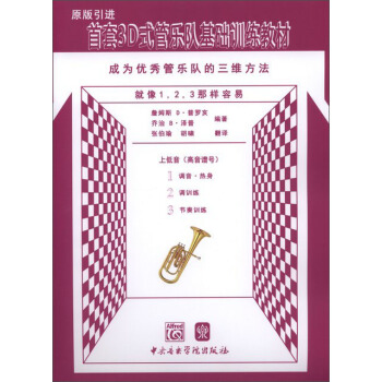首套3D式管乐队基础训练教材：上低音（高音谱号） pdf epub mobi 下载