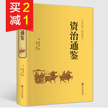 【精装硬皮】资治通鉴 精装 司马光 精选精译文白对照无障碍阅读 中国历史书籍 古典名著