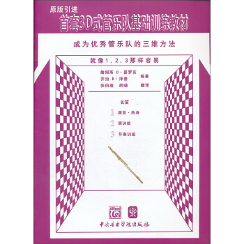 首套3D式管乐队基础训练教材：长笛 pdf epub mobi 下载