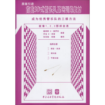 首套3D式管樂隊基礎訓練教材：指揮總譜 pdf epub mobi 下载