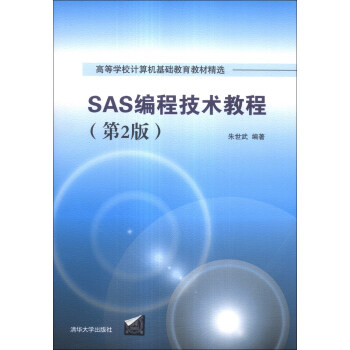 SAS編程技術教程（第2版）/高等學校計算機基礎教育教材精選 pdf epub mobi 下载