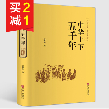 【精装硬皮】中华上下五千年 足本无删减全文典藏无障碍阅读青少年中小学生课外阅读国学读本