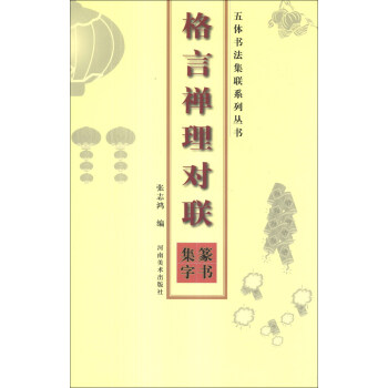 五体书法集联系列丛书：格言禅理对联篆书集字 pdf epub mobi 下载