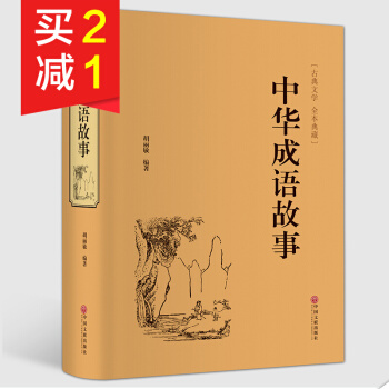 【精装硬皮】中华成语故事精装足本原版无删减文白对照青少年中小学生课外必读书目国学丛书 pdf epub mobi 下载