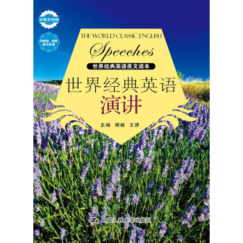 世界經典英語美文讀本:世界經典英語演講(中英文對照)(附光盤)