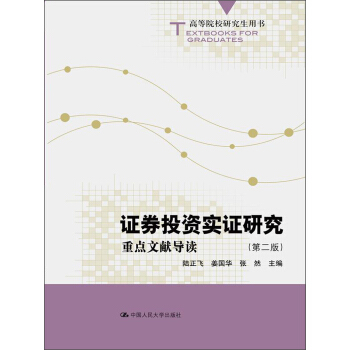 證券投資實證研究:重點文獻導讀(第2版)