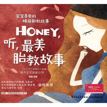 Honey 聽 美胎教故事 pdf epub mobi 電子書 下載