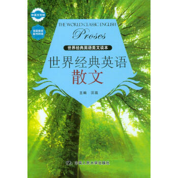 世界經典英語美文讀本：世界經典英語散文（中英文對照）（附光盤） pdf epub mobi 下载