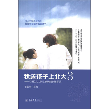 我送孩子上北大3：28位北大新生傢長的傢教手記 pdf epub mobi 下载