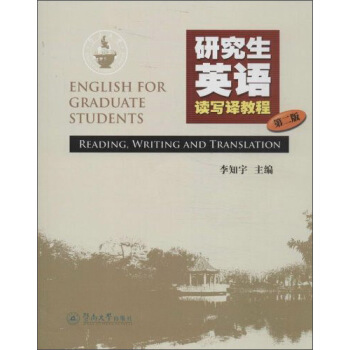 研究生英语读写译教程（第2版） [English for Graduate Students Reading,Writing and Translation] pdf epub mobi 下载