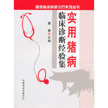 实用猪病临床诊断经验集(兽医临床快速诊疗系列丛书) 董彝 pdf epub mobi 下载