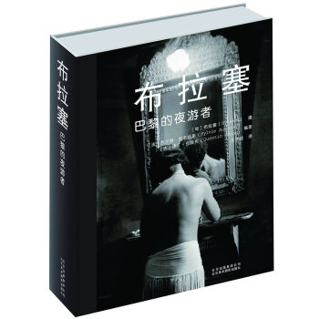 布拉塞：巴黎的夜游者 pdf epub mobi 下载